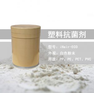 食品级塑料抗菌剂