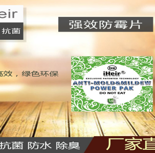 防霉除臭片