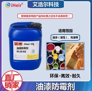 油漆防霉剂