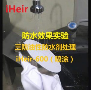 防水效果实验——三防油性防水剂处理