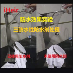 防水效果实验——三防水性防水剂处理
