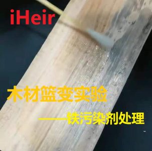 木材篮变实验——铁污染剂处理