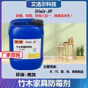 外贸竹木家具防霉剂