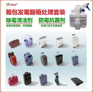 箱包发霉翻箱方案