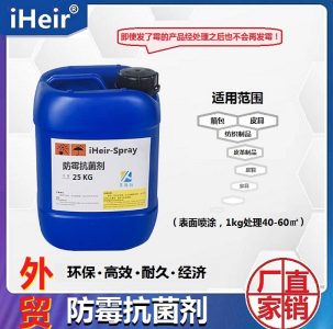 外贸箱包专用防霉剂