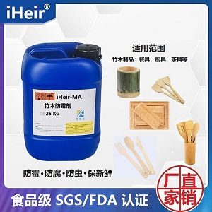 竹木防霉剂（食品级）