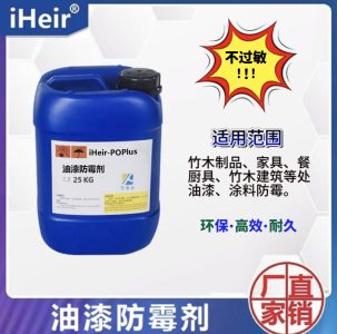 告别过敏！专为家具生产打造“安全型”油漆防霉剂！