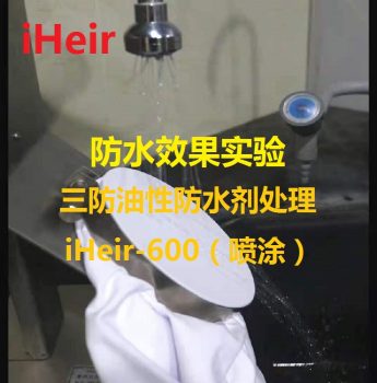 防水效果实验——三防油性防水剂处理