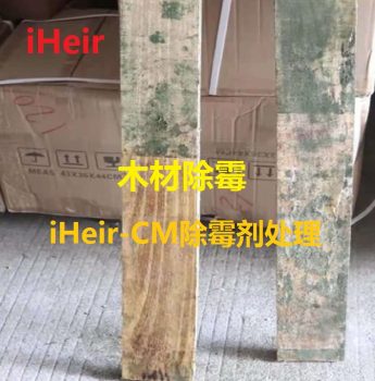 木材除霉——iHeir-CM除霉剂处理