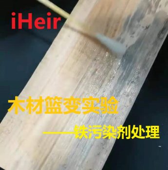 木材篮变实验——铁污染剂处理