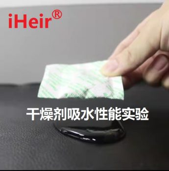 iHeir-H干燥剂吸水性能实验